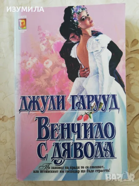 Венчило с дявола - Джули Гарууд , снимка 1