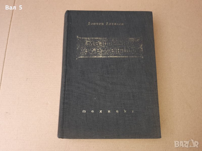 Книга Машинни елементи Г . Ангелов 1959 г, снимка 1