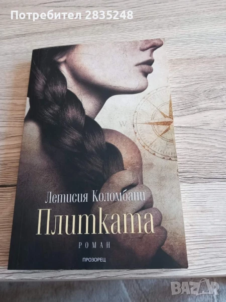 Плитката; Летисия Коломбани , снимка 1