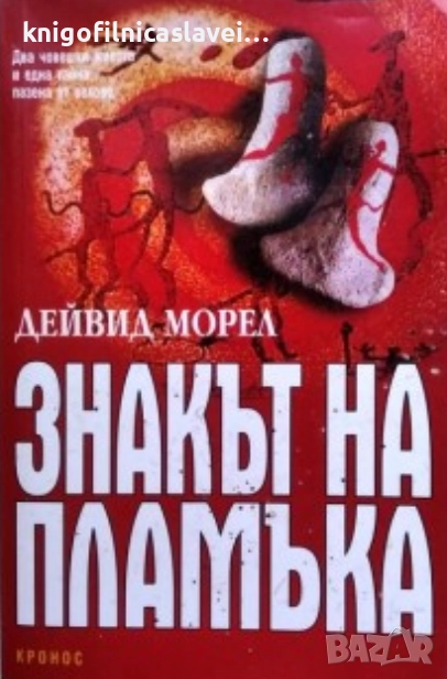 Дейвид Морел - Знакът на пламъка (2000), снимка 1