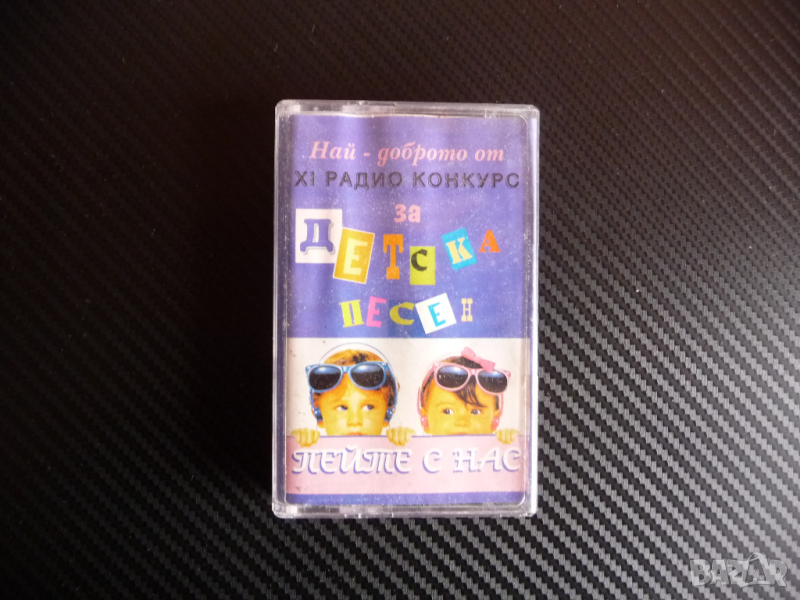 Пейте с нас Най-доброто от XI радио конкурс за детска песен , снимка 1