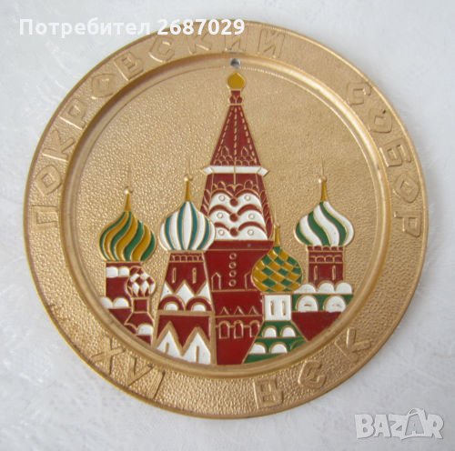 Руска чиния чинийка метал Кремъл, снимка 1