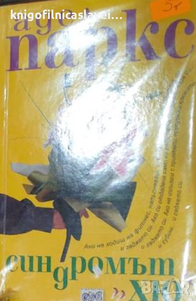 Адел Паркс - Синдромът "Хю" (2003), снимка 1