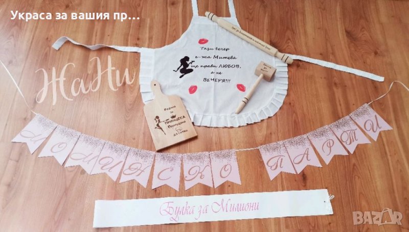 Комплект за моминско парти , снимка 1