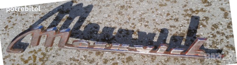 Класически надпис MOSKVICH от заден капак на МОСКВИЧ 408 или 412, снимка 1