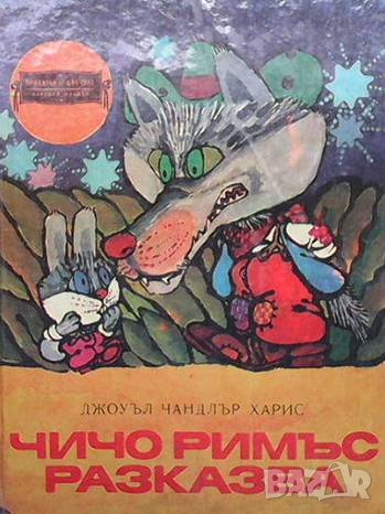 Чичо Римъс разказва Джоуъл Чандлър Харис, снимка 1