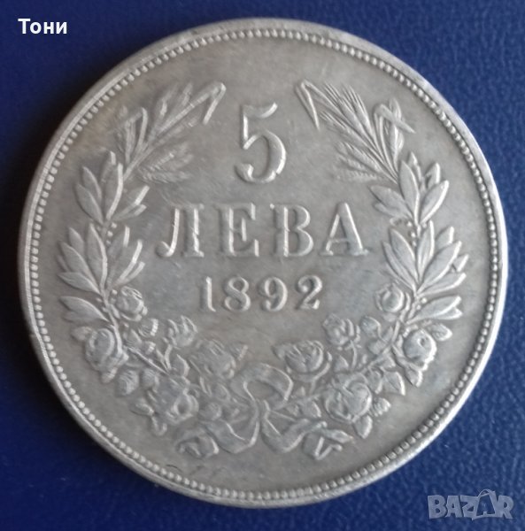 Монета България - 5 лв. 1892 г., снимка 1