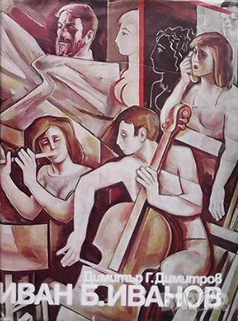Иван Б. Иванов Димитър Г. Димитров, снимка 1