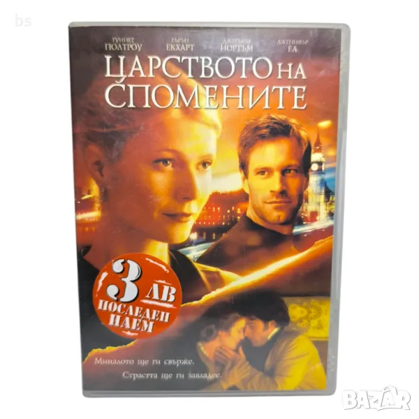Царството на спомените с Гуинет Полтроу DVD , снимка 1