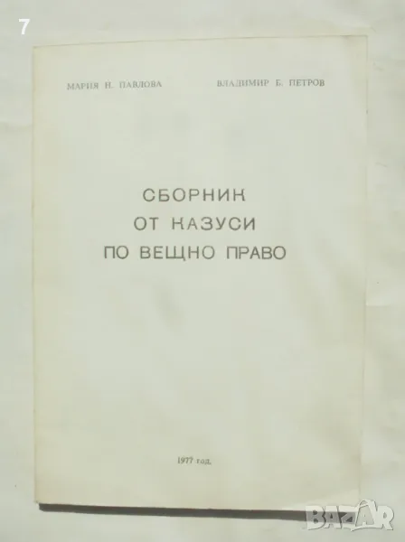 Книга Сборник от казуси по вещно право - Мария Павлова, Владимир Павлов 1977 г., снимка 1