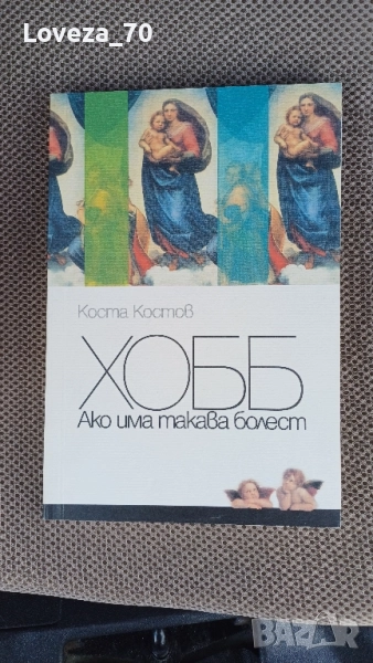 Хобб ако има такава болест , снимка 1