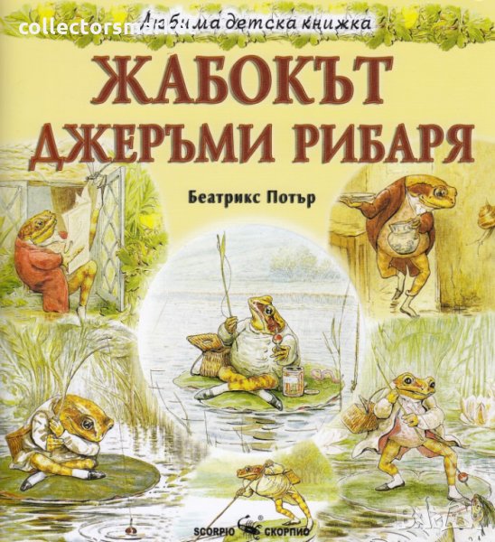 Любима детска книжка: Жабокът Джеръми Рибаря, снимка 1
