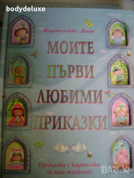 Моите първи любими приказки, снимка 1