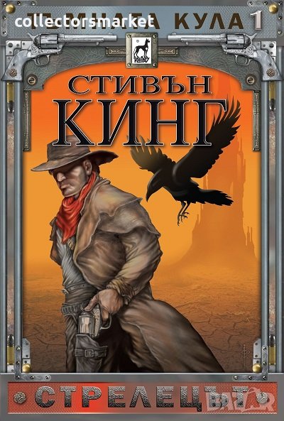 Тъмната кула. Книга 1: Стрелецът, снимка 1