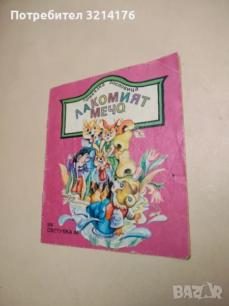 Лакомият мечо. Приказка пословица – Петър Анастасов, Олга Паскалева , снимка 1