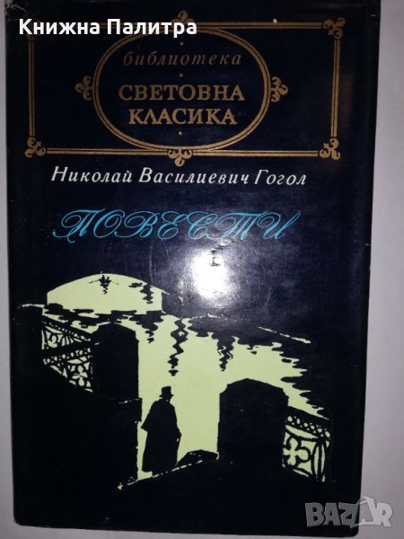 Повести Николай В. Гогол, снимка 1