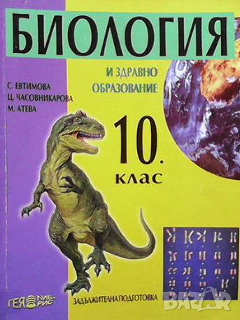 Биология и здравно образование за 10. клас Светла Евтимова, снимка 1