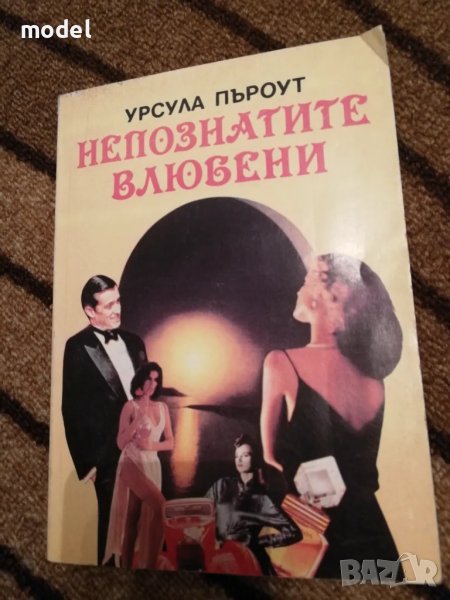 Непознатите влюбени - Урсула Пъроут, снимка 1