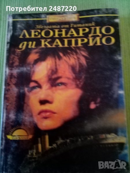 Леонардо ди Каприо Нанси Крулик  издателство Слънце 1998г, снимка 1