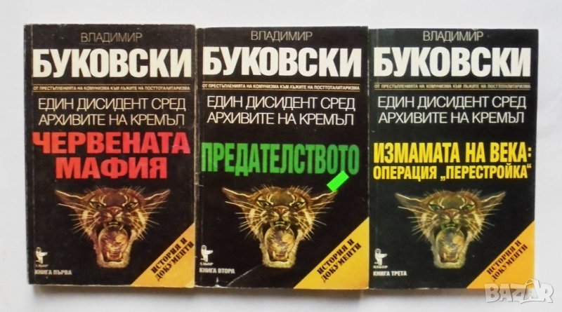 Книга Един дисидент сред архивите на Кремъл. Книга 1-3 Владимир Буковски 1997 г., снимка 1