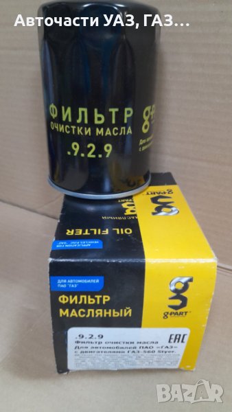 ФИЛТЪР МАСЛЕН ГАЗЕЛА ДИЗЕЛ , снимка 1