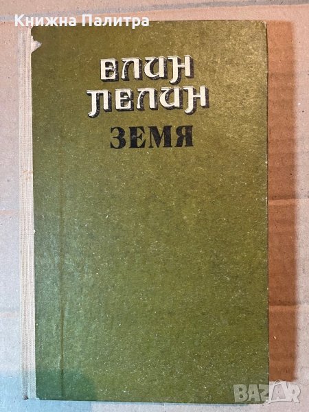 Земя - Елин Пелин, снимка 1