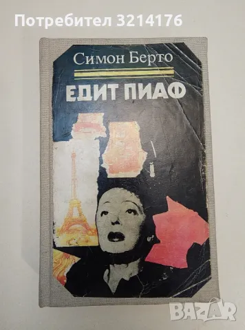 Едит Пиаф - Симон Берто