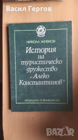 История на туристическо дружество Алеко Константинов, снимка 1 - Специализирана литература - 31944258