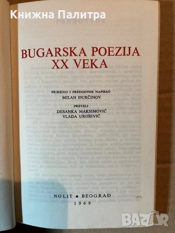 Bugarska poezija XX veka, снимка 2 - Други - 39922549