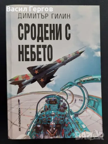 Сродени с небето Димитър Гилин, снимка 1