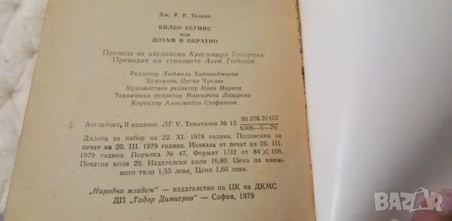 Билбо Бегинс, или дотам и обратно - Дж. Р. Р. Толкин, снимка 10 - Детски книжки - 48300170