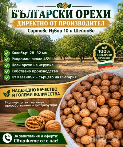 орехи собствено производство 