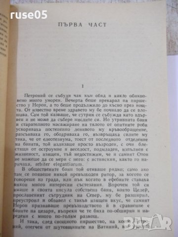 Книга "QUO VADIS - Хенрик Сенкевич" - 584 стр., снимка 4 - Художествена литература - 44353558