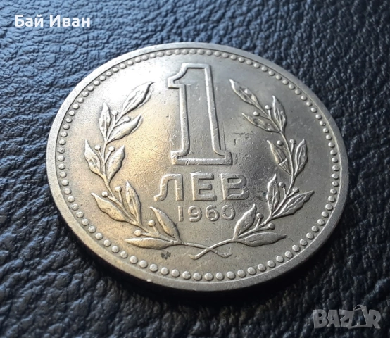 Монета 1 лев 1960 г. България - изчерпана от БНБ, снимка 4 - Нумизматика и бонистика - 39458587