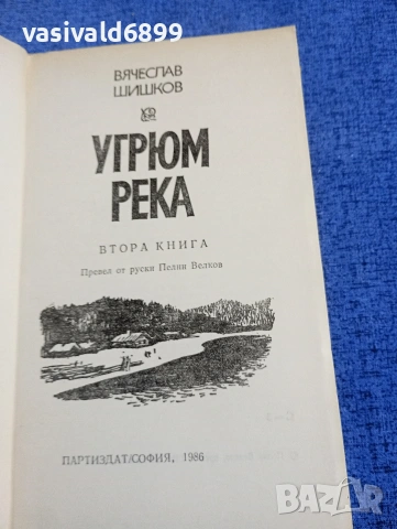 Вячеслав Шишков - Угрюм река книга втора , снимка 4 - Художествена литература - 54194884