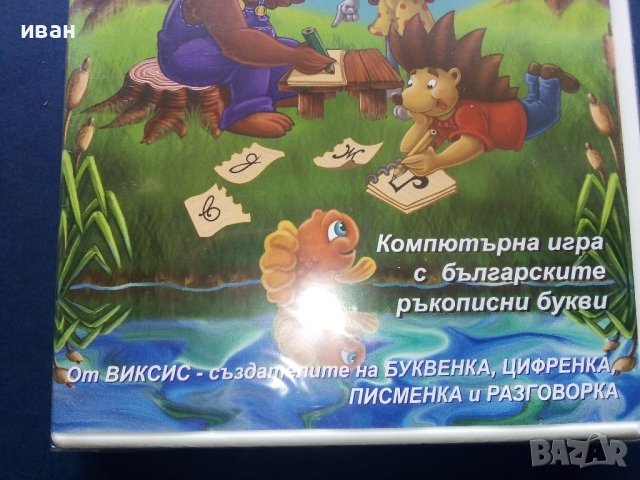 Ръкописка - Компютърна игра с българските ръкописни букви, снимка 2 - Други жанрове - 40387537