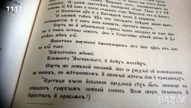 Книга с заглавие   "Богомилски книги и легенди" , снимка 12 - Специализирана литература - 30243993