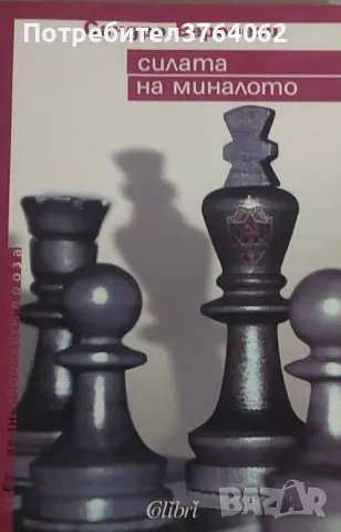 Силата на миналото Сандро Веронези