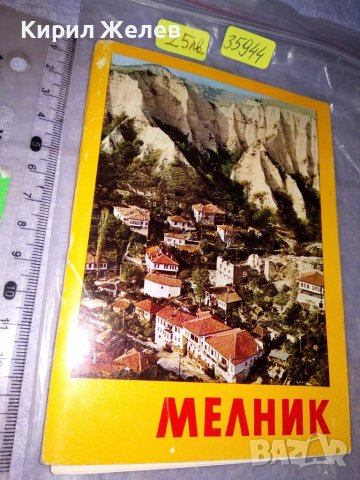 МЕЛНИК - Старо АЛБУМЧЕ с 15 КРАСИВИ ГРАДСКИ ИЗГЛЕДИ ПОЩЕНСКИ КАРТИЧКИ 35944 , снимка 1 - Филателия - 39437114