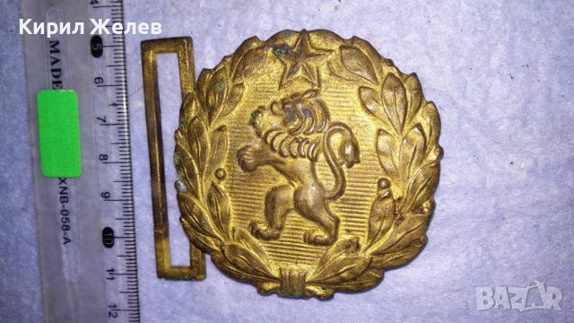 Стара БРОНЗОВА ТОКА с ЛЪВ и ПЕТОЛЪЧКА от ОФИЦЕРСКИ СОЦ НРБ БНА ПАРАДЕН КОЛАН 33992