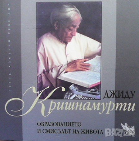 Образованието и смисълът на живота Джиду Кришнамурти