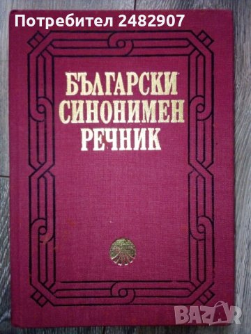 "Български синонимен речник" 