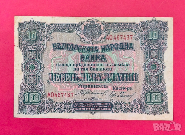 10 лева 1919 година България 