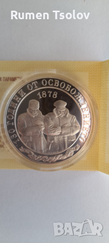 10 лева 2008 година 130хгодини от Освобождението, снимка 4 - Нумизматика и бонистика - 36448655