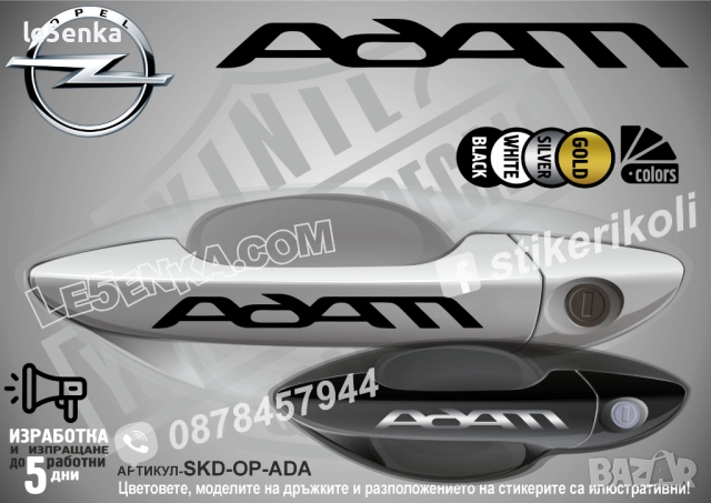 Opel Adam стикери дръжки SKD-OP-ADA