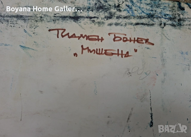 Картина Пламен Бонев, снимка 4 - Картини - 54011693