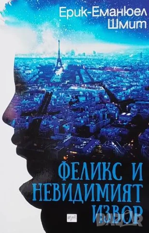 Феликс и невидимият извор Ерик-Еманюел Шмит