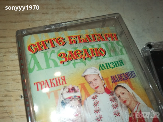 СИТЕ БЪЛГАРИ ЗАЕДНО 2-ОРИГИНАЛНА КАСЕТА 2309251701, снимка 7 - Аудио касети - 51810167