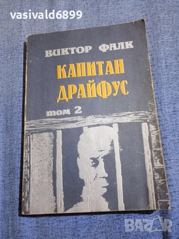 Виктор Фалк - Капитан Драйфус том 2 