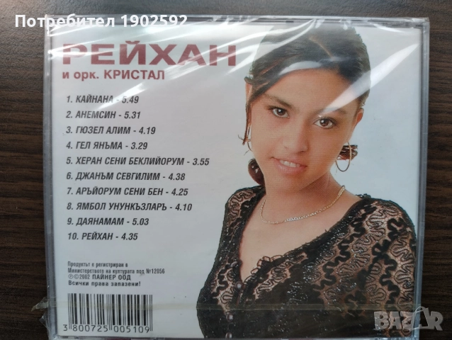Рейхан и орк. Кристал , снимка 2 - CD дискове - 51816177